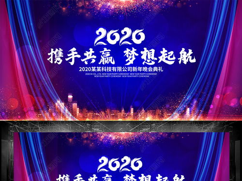 大氣2020夢想起航企業(yè)公司年會舞臺背景圖圖片設(shè)計素材 高清psd模板下載 196.65mb 舞臺背景大全